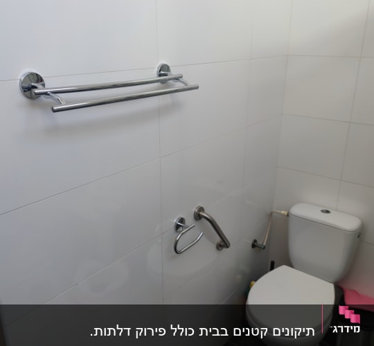 מתקן מגבות ומחזיק נייר טואלט בחדר אמבטיה